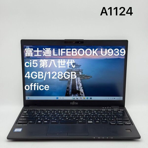富士通LIFEBOOK U939/B ci5第八世代 4GB 128GB office