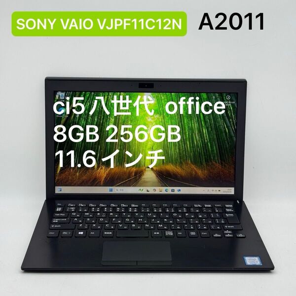 SONY VAIO VJPF11C12N ci5八世代 8GB 256GB
