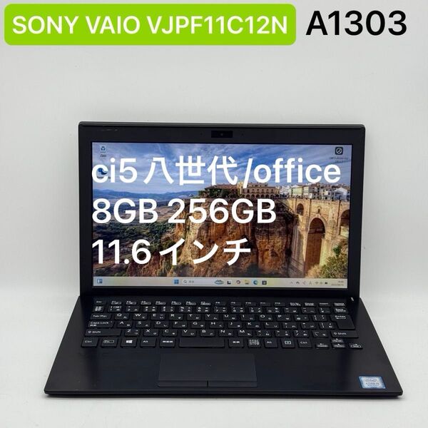 SONY VAIO VJPF11C12N ci5八世代 8GB 256GB