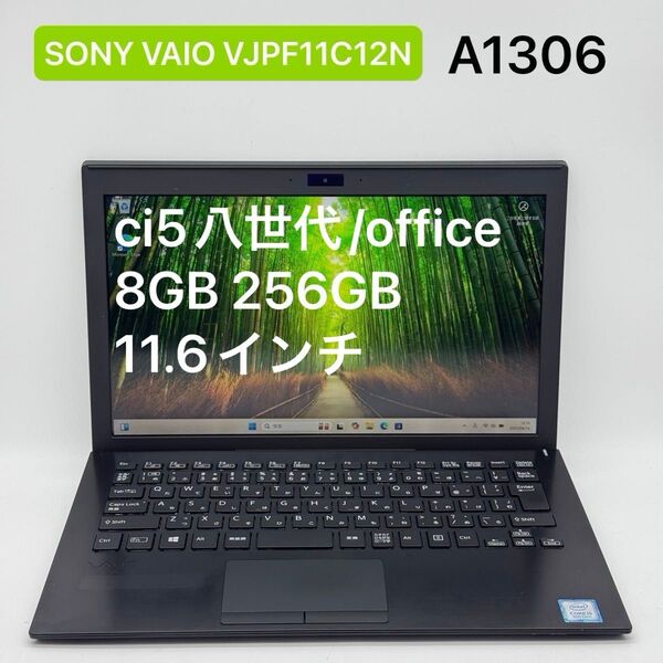 SONY VAIO VJPF11C12N ci5八世代 8GB 256GB