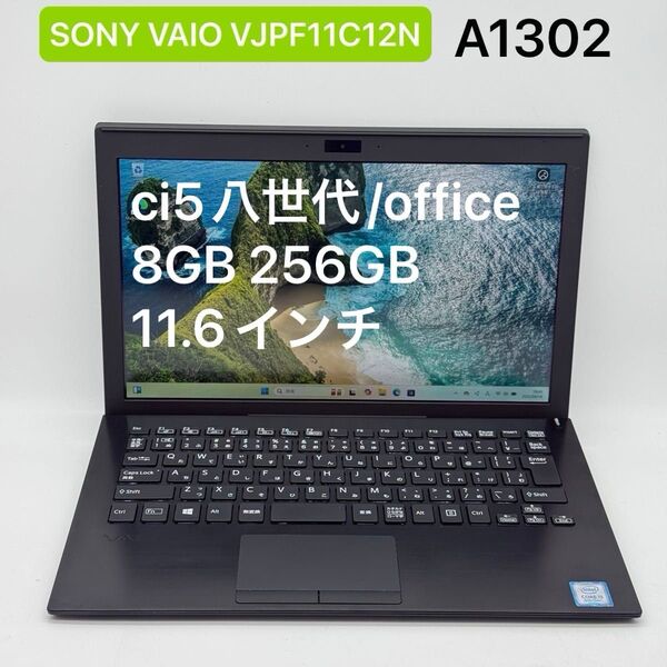 SONY VAIO VJPF11C12N ci5八世代 8GB 256GB office