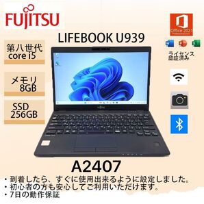 富士通LIFEBOOK U939/BX ci5第八世代 8GB 256GB