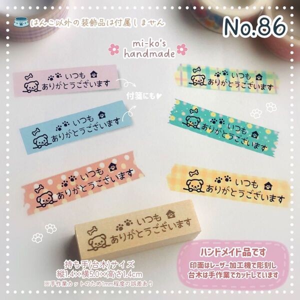 No.86 いつもありがとう いぬ スタンプ ゴム印 はんこ