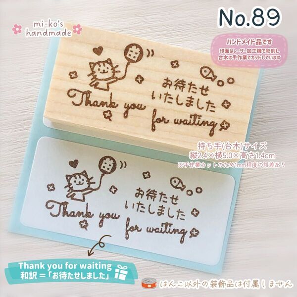 No.89 お待たせいたしました ねこ スタンプ ゴム印 はんこ