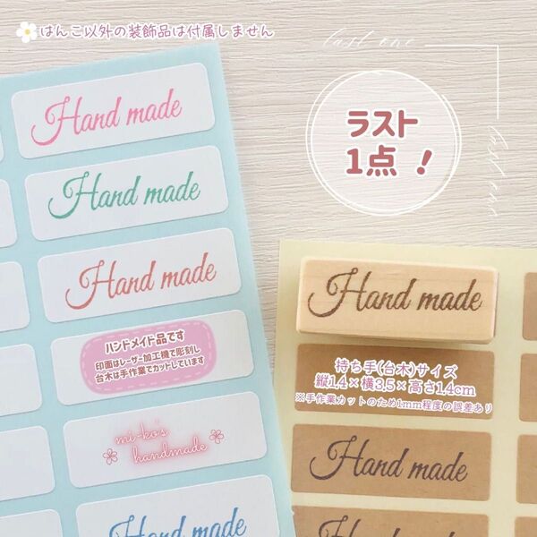 【ラスト1点!】Handmadeロゴ スタンプ ゴム印 はんこ
