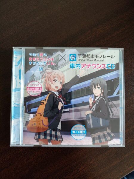 やはり俺の青春ラブコメはまちがっている。続 千葉都市モノレール アナウンスCD 俺ガイル 由比ヶ浜結衣 雪ノ下雪乃