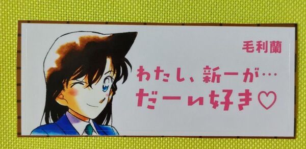 毛利蘭 4月17日発売「女性セブン」名探偵コナン マフラータオル風セリフシール