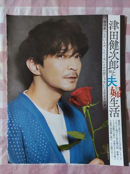 津田健次郎 女性セブン切り抜き