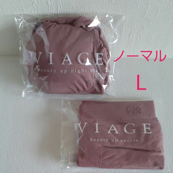 VIAGE ヴィアージュ ビューティアップナイトブラ L プラムピンク《最新L字フィットパッド》 ビューティアップショーツ L