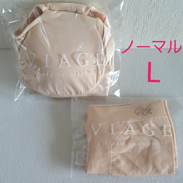 VIAGE ヴィアージュ ビューティアップナイトブラ L 《最新L字フィットパッド》 ビューティアップショーツ L ピンクベージュ