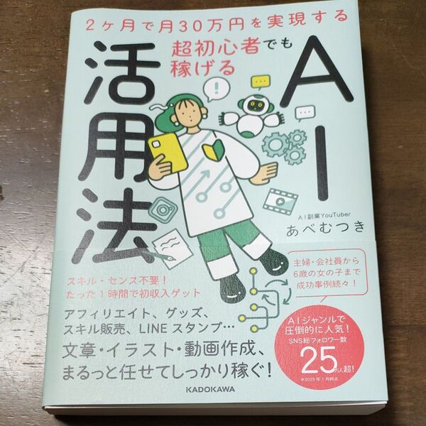 超初心者でも稼げる! AI活用術 あべむつき