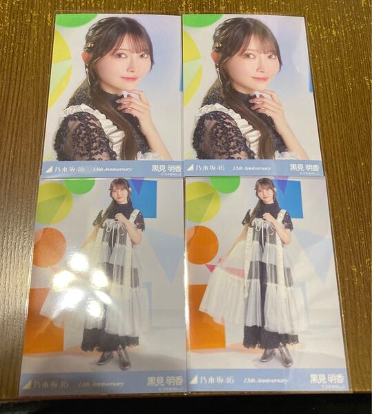 乃木坂 46 黒見明香 生写真 13周年記念 アニバ バスラ ヨリ ヒキ まとめ売り