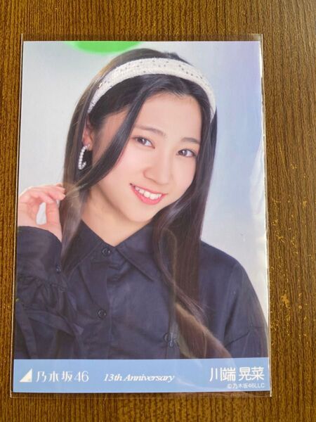 乃木坂46 生写真 13thバスラ 13周年記念 川端晃菜 ヨリ