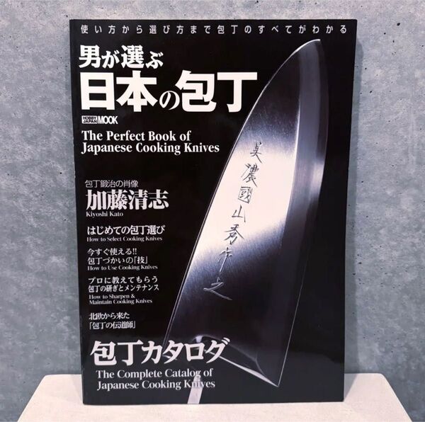 男が選ぶ日本の包丁 = The Perfect Book of Japanes…