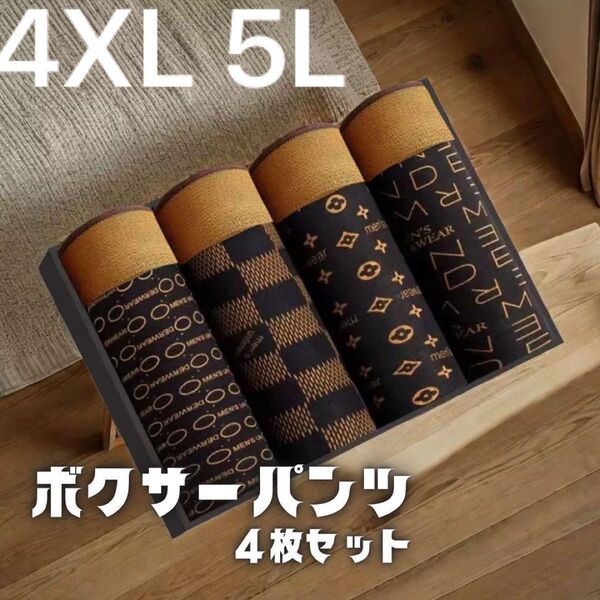 442 4XL 4枚セット ボクサー パンツ 伸縮性 メンズ 下着 激安 4L 父の日 5L ブラウン