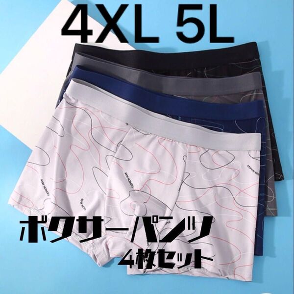 472 ボクサーパンツ 4XL メンズパンツ 伸縮性 下着 激安 4枚セット アンダーウエア 下着 プリント柄 総柄 5L