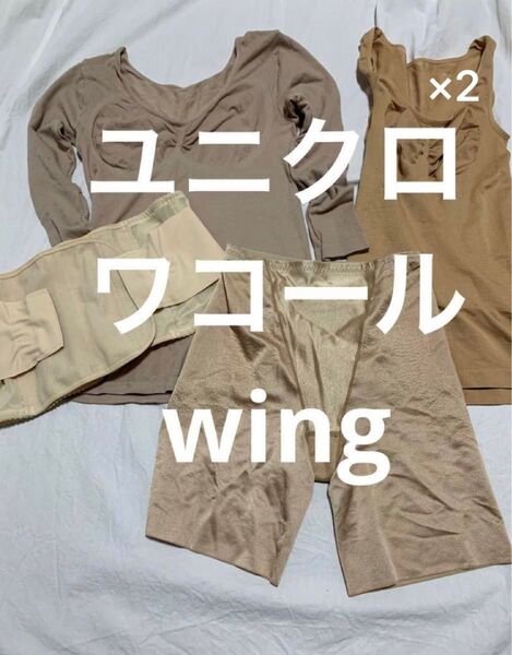 ユニクロ ボディシェイパー ワコール ウエストシェイパー wing ガードル ページ 補正下着 ウエストニッパー ボディスーツ