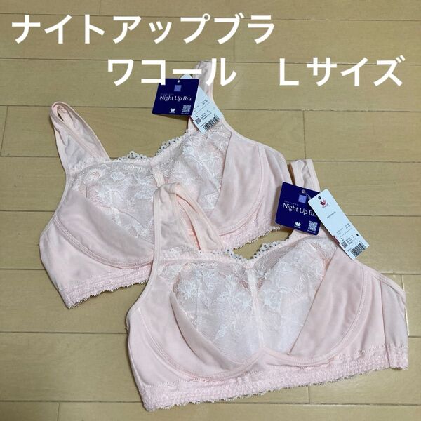新品!ワコール ナイトアップブラ レーシィ 2枚☆Lサイズ レッド ナイトブラ