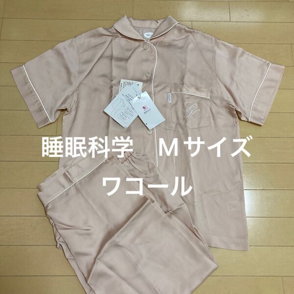 新品!ワコール 睡眠科学 半袖パジャマ Mサイズ シルクのようなコットンピンク