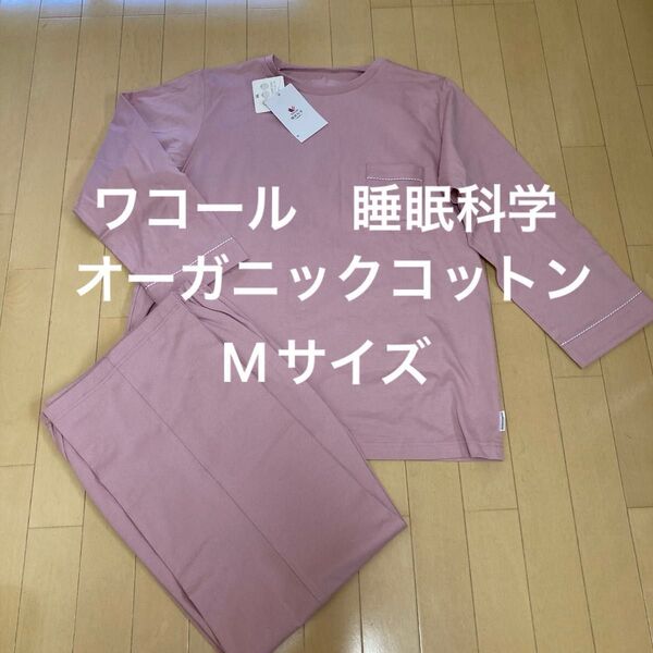新品!ワコール 睡眠科学 オーガニックコットンパジャマ Mサイズ ピンク