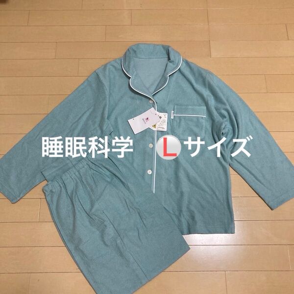 新品!ワコール 睡眠科学 パイル素材パジャマ Lサイズ ミントグリーン