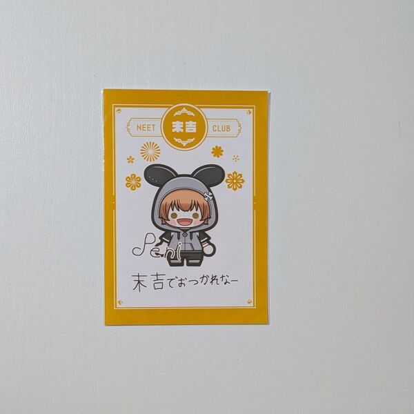 ニート部 おみくじブロマイド ぺにがき