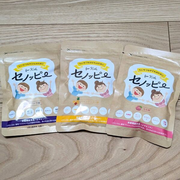 セノッピー 30粒入×3袋 1.5ヶ月分 ブドウ味 パインマンゴー味 もも味 成長サポートグミ ①