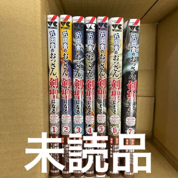 片田舎のおっさん、剣聖になる 全巻