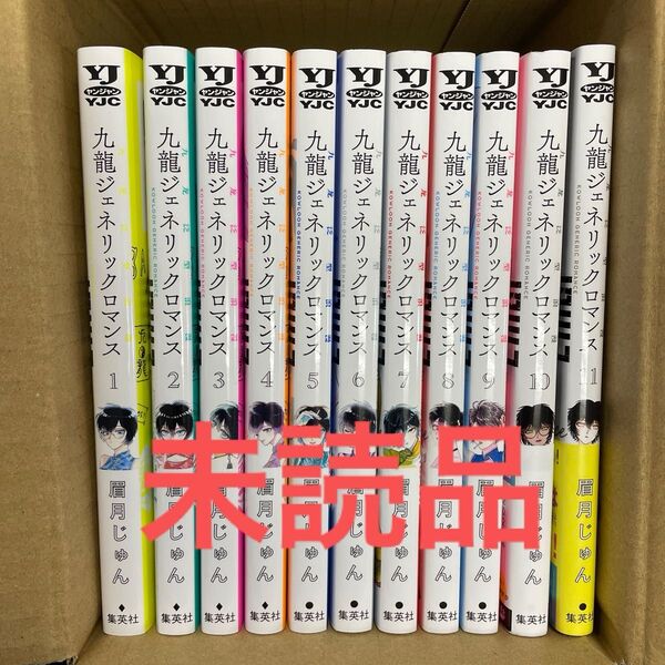 九龍ジェネリックロマンス 全巻
