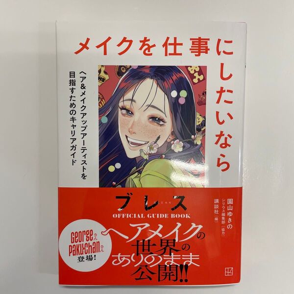 ブレスOFFICIAL GUIDE BOOK メイクを仕事にしたいなら