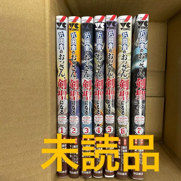 片田舎のおっさん、剣聖になる 全巻