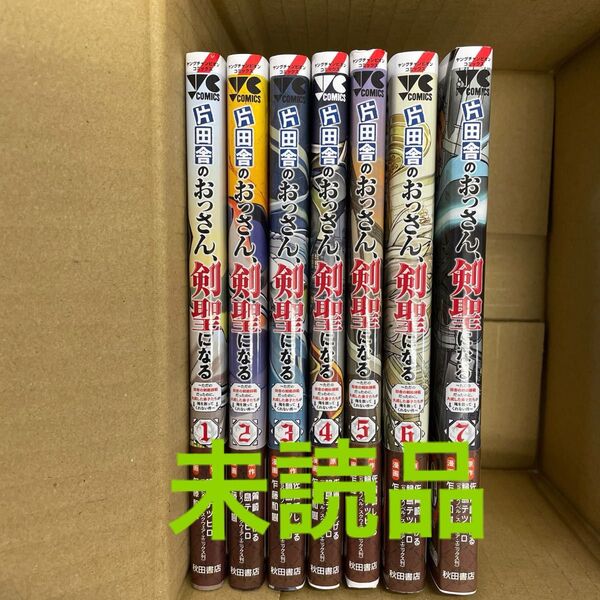 片田舎のおっさん、剣聖になる 全巻