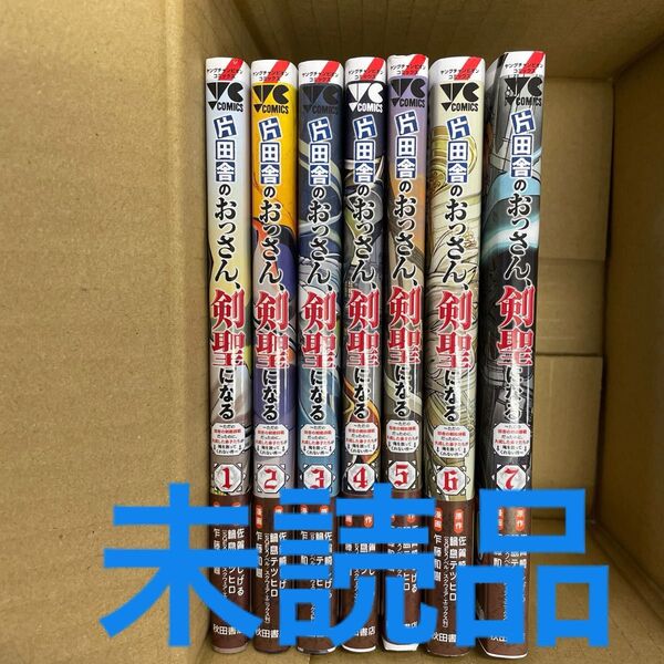 片田舎のおっさん、剣聖になる 全巻