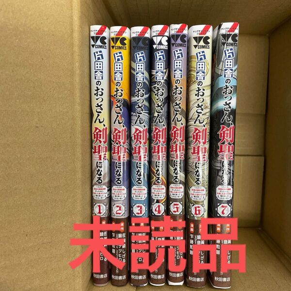 片田舎のおっさん、剣聖になる 全巻