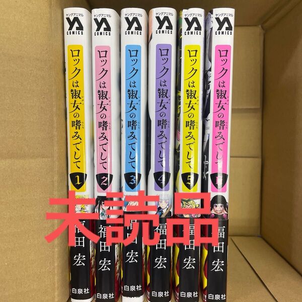 ロックは淑女の嗜みでして 1〜6巻