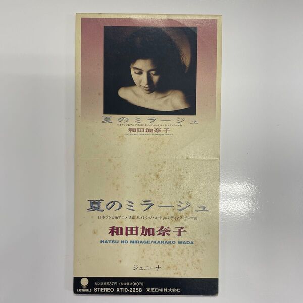 「和田加奈子/夏のミラージュ」