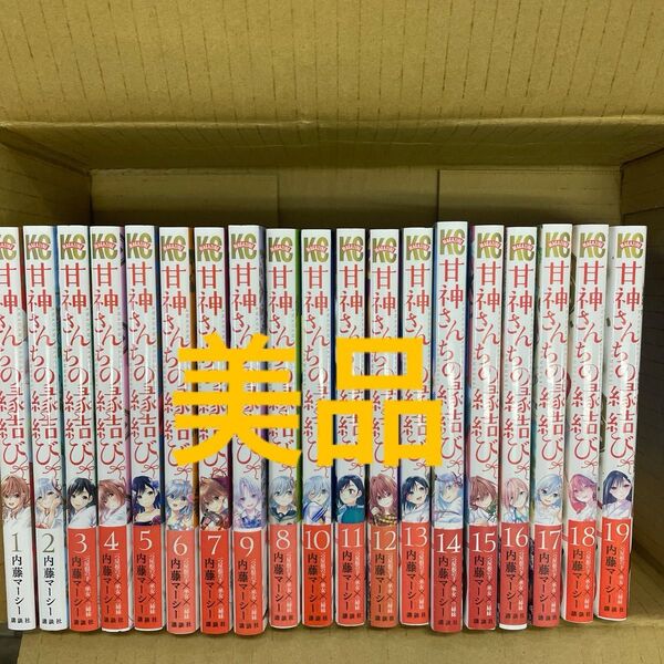 甘神さんちの縁結び 1〜19巻