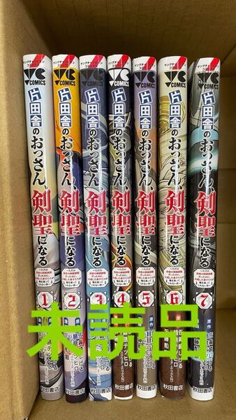 片田舎のおっさん、剣聖になる 全巻