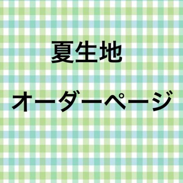 オーダーページ