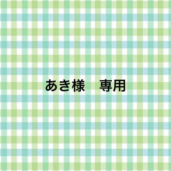 あき様 専用