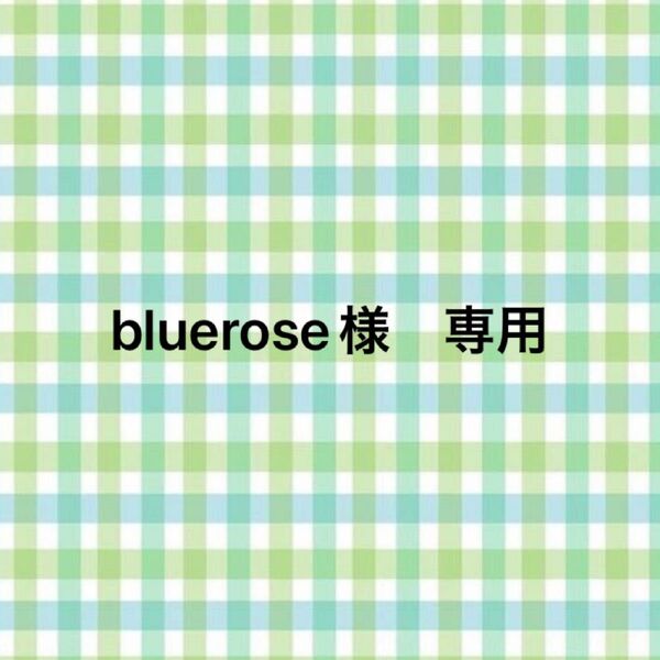 bluerose様 専用