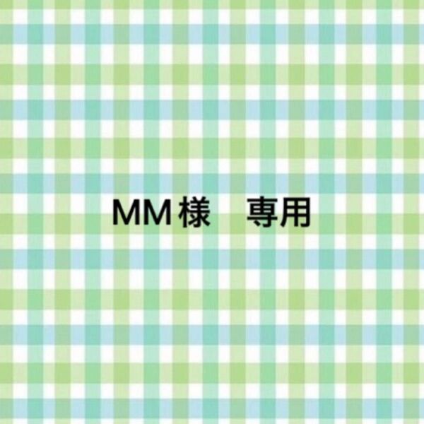 MM様 専用