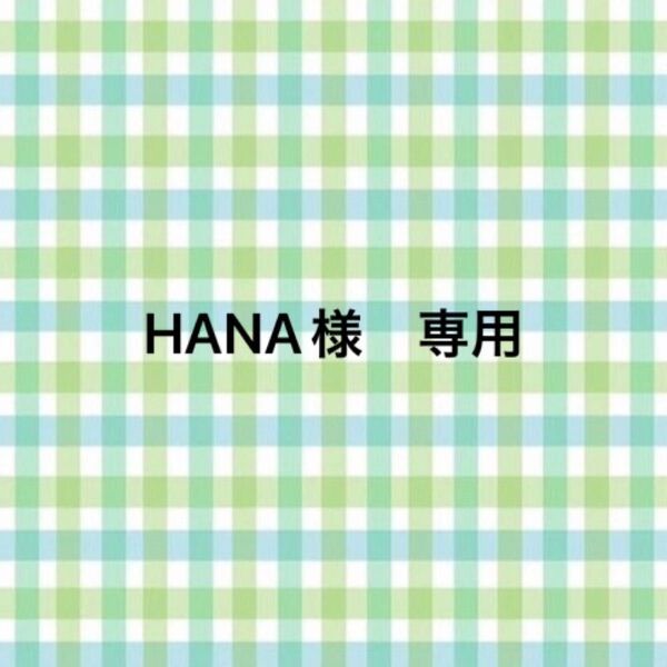 HANA様 専用
