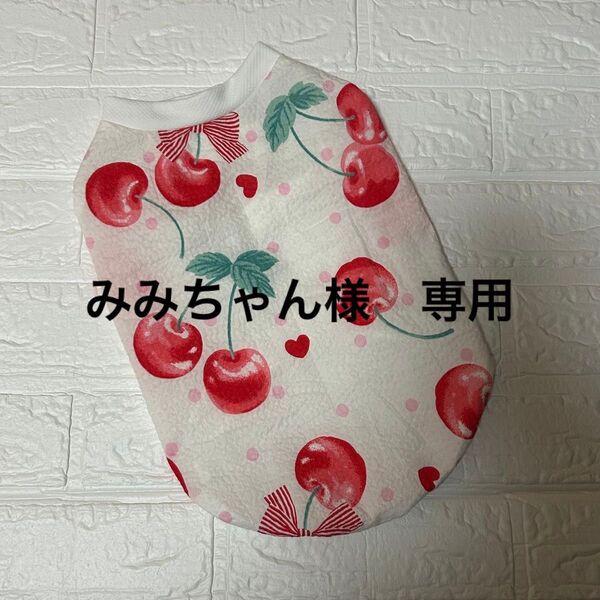 みみちゃん様 専用