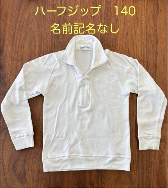 体操服⑥ 140ハーフジップ スクールユニ 中古