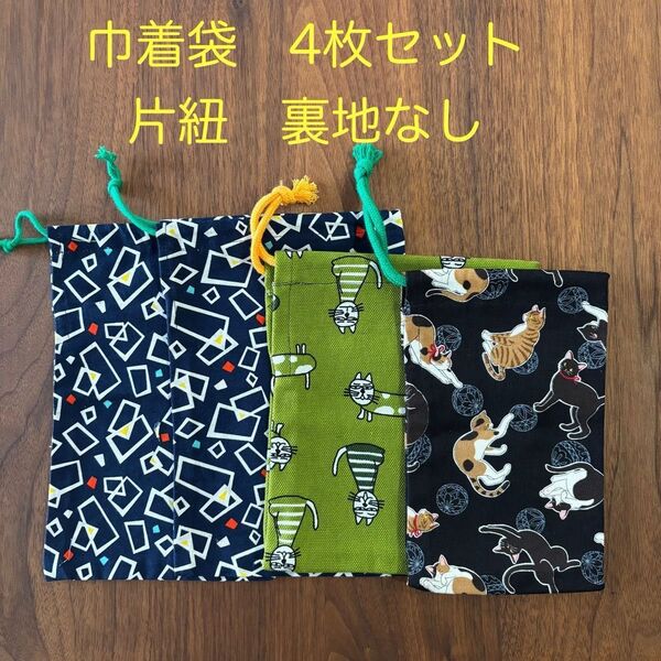 巾着袋 4枚セット⑨ ハンドメイド