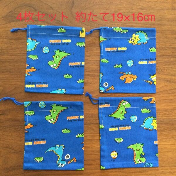 巾着袋 4枚セット⑦ 恐竜柄 片引き紐 ハンドメイド