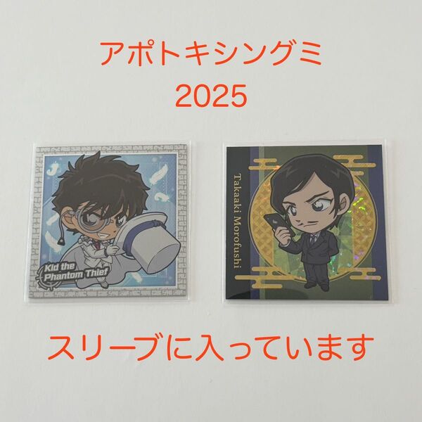 アポトキシングミ2025 シール 名探偵コナン キッド 高明