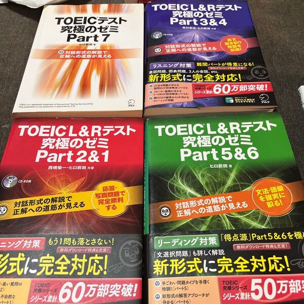TOEIC L&Rテスト究極のゼミ 4冊セット