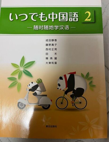 いつでも中国語2 -随随地学- 朝日出版社